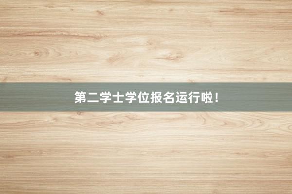 第二学士学位报名运行啦！