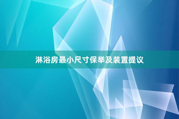 淋浴房最小尺寸保举及装置提议