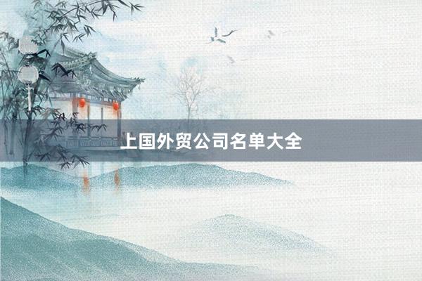 上国外贸公司名单大全