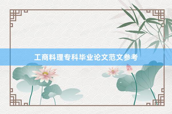 工商料理专科毕业论文范文参考